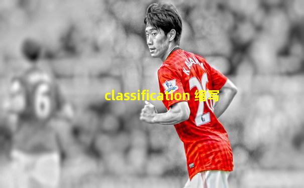 classification 缩写